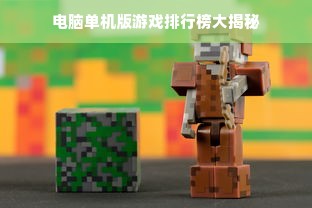 电脑单机版游戏排行榜大揭秘