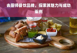 去厨师餐饮品牌，探索其魅力与成功案例