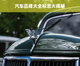汽车品牌大全标志大揭秘