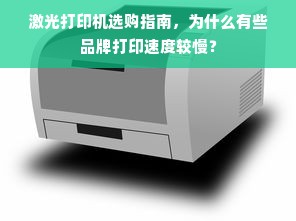 激光打印机选购指南，为什么有些品牌打印速度较慢？