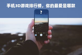 手机3D游戏排行榜，你的最爱是哪款？