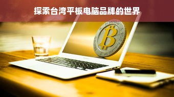 探索台湾平板电脑品牌的世界