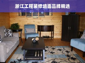 浙江工程装修墙面品牌精选