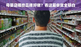 母婴店哪些品牌好做？看这篇你就全明白