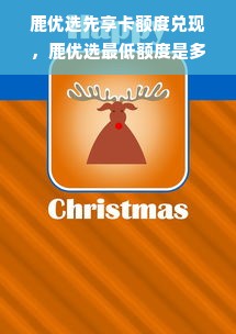 鹿优选先享卡额度兑现，鹿优选最低额度是多少？