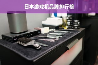 日本游戏机品牌排行榜