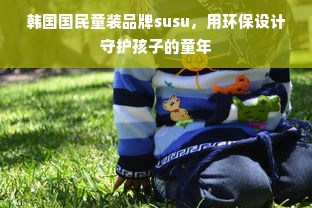 韩国国民童装品牌susu，用环保设计守护孩子的童年