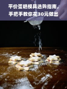 平价蛋糕模具选购指南，手把手教你花30元做出高颜值蛋糕