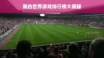 我的世界游戏排行榜大揭秘