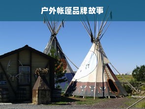 户外帐篷品牌故事