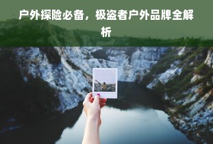 户外探险必备，极盗者户外品牌全解析
