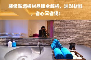 装修贴墙板材品牌全解析，选对材料，省心又省钱！