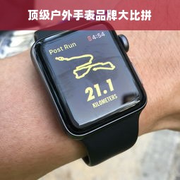 顶级户外手表品牌大比拼