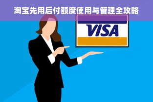 淘宝先用后付额度使用与管理全攻略