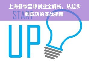 上海餐饮品牌创业全解析，从起步到成功的实战指南