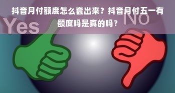 抖音月付额度怎么套出来？抖音月付五一有额度吗是真的吗？
