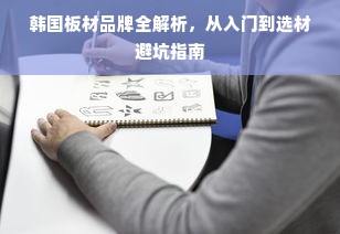 韩国板材品牌全解析，从入门到选材避坑指南