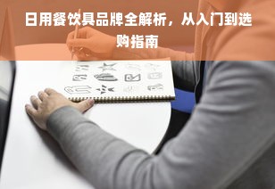 日用餐饮具品牌全解析，从入门到选购指南
