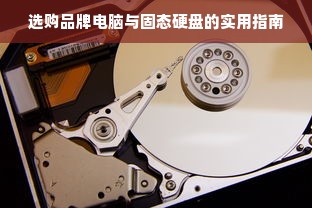 选购品牌电脑与固态硬盘的实用指南