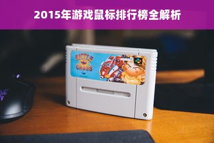 2015年游戏鼠标排行榜全解析