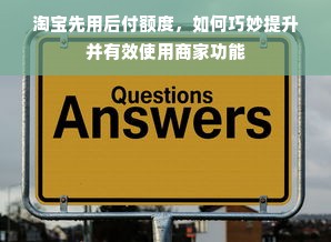 淘宝先用后付额度，如何巧妙提升并有效使用商家功能