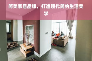 简美家居品牌，打造现代简约生活美学
