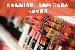 化妆品品牌书籍，深度解析行业巨头与成功案例