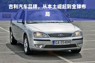 吉利汽车品牌，从本土崛起到全球布局