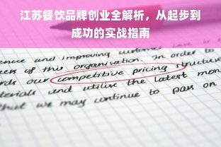 江苏餐饮品牌创业全解析，从起步到成功的实战指南