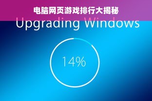 电脑网页游戏排行大揭秘