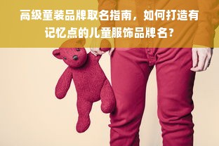 高级童装品牌取名指南，如何打造有记忆点的儿童服饰品牌名？