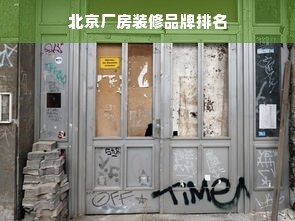 北京厂房装修品牌排名
