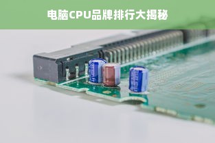 电脑CPU品牌排行大揭秘