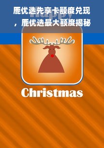 鹿优选先享卡额度兑现，鹿优选最大额度揭秘！