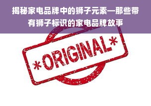 揭秘家电品牌中的狮子元素—那些带有狮子标识的家电品牌故事