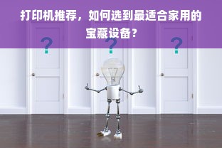 打印机推荐，如何选到最适合家用的宝藏设备？