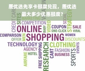 鹿优选先享卡额度兑现，鹿优选最大多少优惠额度？