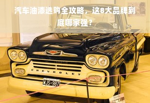汽车油漆选购全攻略，这8大品牌到底哪家强？