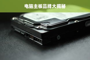电脑主板品牌大揭秘