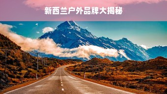 新西兰户外品牌大揭秘