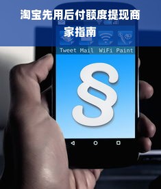 淘宝先用后付额度提现商家指南
