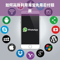 如何高效利用淘宝先用后付额度