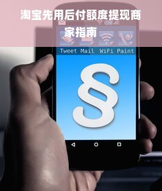 淘宝先用后付额度提现商家指南
