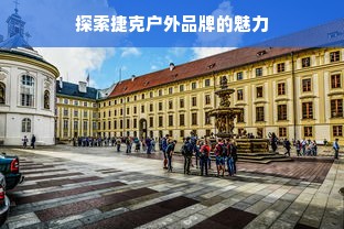 探索捷克户外品牌的魅力