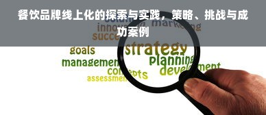 餐饮品牌线上化的探索与实践，策略、挑战与成功案例