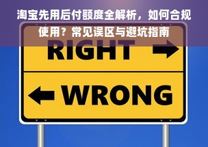 淘宝先用后付额度全解析，如何合规使用？常见误区与避坑指南