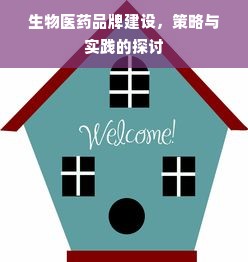 生物医药品牌建设，策略与实践的探讨
