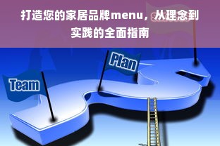 打造您的家居品牌menu，从理念到实践的全面指南