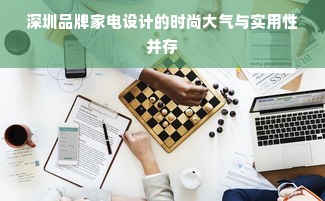 深圳品牌家电设计的时尚大气与实用性并存
