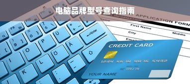 电脑品牌型号查询指南